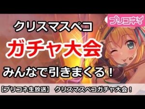 【プリコネ】クリスマスペコガチャ大会！みんなで引きまくる！【プリンセスコネクト！】