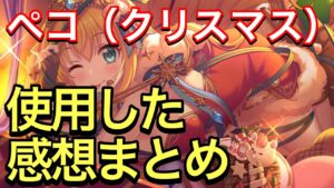 【プリコネ】ペコリーヌ（クリスマス）の性能解説動画。使用した感想まとめ。【プリンセスコネクト】【ペコリーヌ】【クリスマス】【限定】