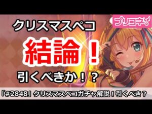 【プリコネ】クリスマスペコガチャ解説！引くべきか！？【プリンセスコネクト！】