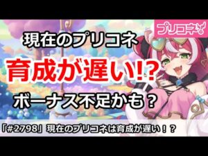 【プリコネ】プリコネは育成が結構遅い方？初心者ボーナスでも足りない！【プリンセスコネクト！】