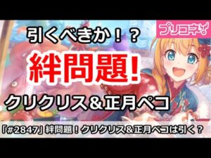 【プリコネ】絆問題！クリクリス＆正月ペコは引くべき！？【プリンセスコネクト！】