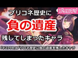【プリコネ】プリコネ歴史に負の遺産を残してしまったキャラ達【プリンセスコネクト！】