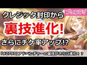 【プリコネ】アドベンチャーの裏技が進化！チケット率を更に高める方法【プリンセスコネクト！】