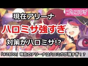 【プリコネ】ハロミサキが強すぎて現在のアリーナがやばい！対策はハロミサキ！？【プリンセスコネクト！】
