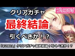 【プリコネ】クリアガチャ最終結論！引くべきか！？【プリンセスコネクト！】