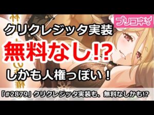 【プリコネ】まさかのクリスマスクレジッタが明日から！無料10連と被らない！？【プリンセスコネクト！】