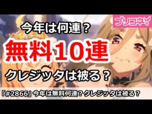 【プリコネ】今年の無料10連は合計何連になるのか？クレジッタは被るのか【プリンセスコネクト！】