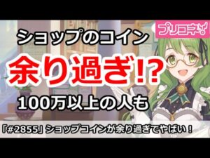 【プリコネ】ショップコインが余りすぎてやばい！100万以上の人も！？【プリンセスコネクト！】