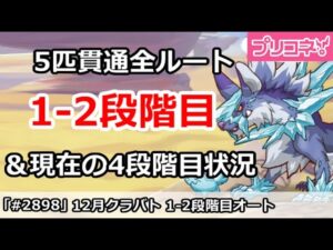 【プリコネ】12月クラバト 1-2段階目 5匹貫通オート編成＆今月クラバトの現在4段階目状況【プリンセスコネクト！】