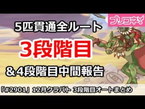 【プリコネ】12月クラバト 3段階目 5匹貫通オート編成＆4段階目編成中間報告【プリンセスコネクト！】