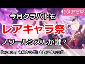 【プリコネ】12月クラバトのレアキャラがすごい！鍵を握るのはノワールシズル【プリンセスコネクト！】
