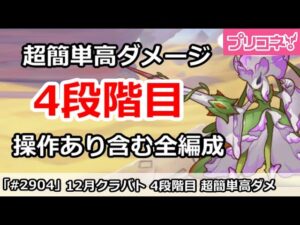 【プリコネ】12月クラバト 4段階目 簡単高ダメージ 操作あり含む全編成版 【プリンセスコネクト！】