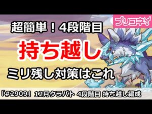 【プリコネ】12月クラバト 4段階目 超簡単！持ち越し編成 ミリ残し対策はこれ！【プリンセスコネクト！】