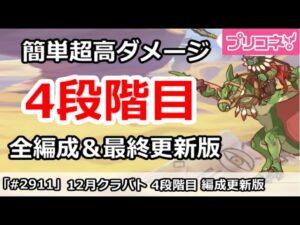 【プリコネ】12月クラバト 4段階目 簡単超高ダメ 全編成＆最終更新版【プリンセスコネクト！】