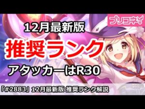 【プリコネ】12月最新版 推奨ランク解説！アタッカーはR30保留【プリンセスコネクト！】