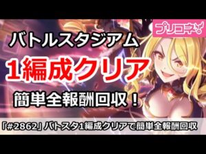 【プリコネ】12月バトルスタジアムを1編成クリア！簡単全報酬回収【プリンセスコネクト！】