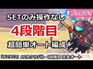 【プリコネ】12月クラバト4段階目 SETのみ操作なし！超カンタン完全オート編成解説 【プリンセスコネクト！】