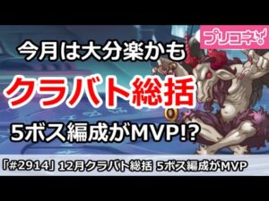 【プリコネ】12月クラバト総括！今月は楽だったかも？5ボス編成がMVP！【プリンセスコネクト！】