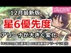 【プリコネ】12月最新版、星6優先度解説。アリーナが大きく変化！【プリンセスコネクト！】