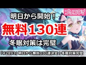 【プリコネ】明日から無料130連が決定！冬眠対策は完璧＆去年より10連増えてる【プリンセスコネクト！】