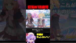 【コメ付き】狂気の18歳児 #プリコネ #shorts #なかよし部 #ユニ
