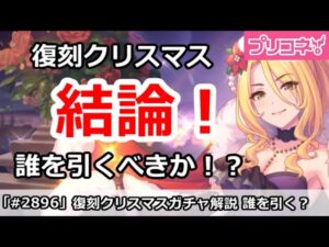 【プリコネ】復刻クリスマスガチャ結論！誰を引くべきか！？＆専用装備2解説【プリンセスコネクト！】