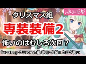 【プリコネ】クリスマス組の専用装備2実装！怖いのはむしろ次回？【プリンセスコネクト！】
