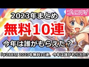 【プリコネ】2023年無料10連キャラまとめ！今年は誰がもらえたか【プリンセスコネクト！】
