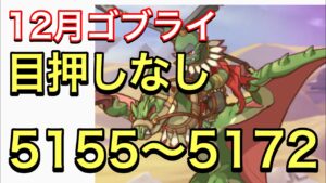 【プリコネ】2023年12月クラバト4段階目ゴブリンライダーセミオート編成①目押しなし簡単操作5155〜5172万。【プリンセスコネクト】【クランバトル】