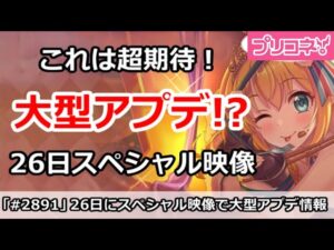 【プリコネ】26日にスペシャル映像公開で、近々大型アップデート決定！？【プリンセスコネクト！】