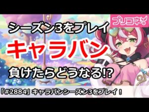 【プリコネ】キャラバンシーズン3をプレイ！負けたらどうなるか気になる【プリンセスコネクト！】