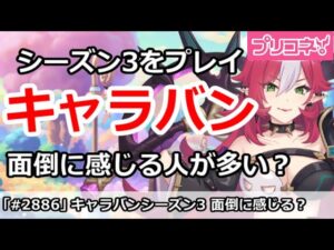 【プリコネ】キャラバンをシーズン3をプレイ！面倒に感じる人が多い？【プリンセスコネクト！】