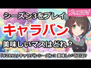 【プリコネ】キャラバンをシーズン3をプレイ！美味しいマスや料理はどれ？【プリンセスコネクト！】