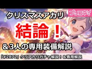 【プリコネ】クリスマスアカリガチャ解説！＆今日実装3人の専用解説【プリンセスコネクト！】