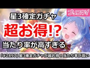 【プリコネ】星3確定ガチャが超お得！？当たり率が高すぎてやばい【プリンセスコネクト！】