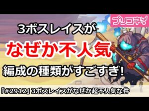 【プリコネ】3ボスレイスがなぜか超不人気！ただし編成の種類がすごすぎる！【プリンセスコネクト！】