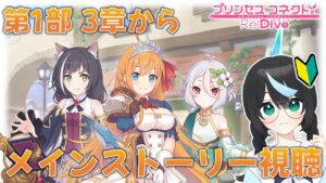 【プリコネ】＜第一部3章から＞初見視聴！ 元GF(仮)ガチ勢の初心者、メインストーリーを観る【新人Vtuber/鈍八園子/プリンセスコネクト!Re:Dive/初見プレイ/初見視聴】