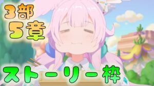 🔴【👑プリコネ】　ストーリー枠（第3部5章　　その３【プリセスコネクトRe:Dive】