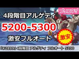 【プリコネ】クラバト4段階目 5ボス アルゲティ 激安フルオート 5200-5300万 (動画後半に改良編成もあり)【プリンセスコネクト！】