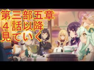 【プリコネＲ】メインストーリー第三部5章後半　見る