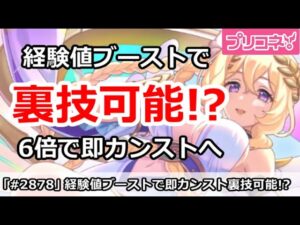 【プリコネ】経験値ブーストで6倍速で即カンストの裏技が可能！？【プリンセスコネクト！】