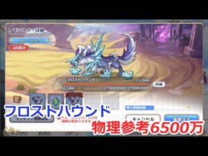【プリコネ】フロストハウンド物理参考6500万（4段階目）