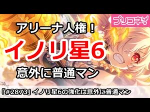 【プリコネ】星6イノリ実装！アリーナSクラス人権の強化は意外に普通マン【プリンセスコネクト！】