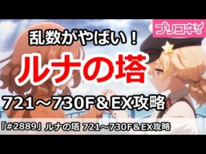 【プリコネ】ルナの塔730Fボス＆EX 回廊探索攻略 今回は乱数がひどい！ 【プリンセスコネクト！】