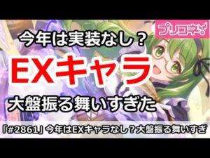 【プリコネ】今年はEXキャラの実装なし？大盤振る舞いしすぎたかも【プリンセスコネクト！】
