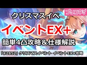 【プリコネ】クリスマスイベント 簡単EX+4凸攻略！＆仕様解説【プリンセスコネクト！】