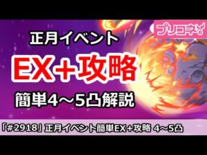 【プリコネ】正月イベント簡単EX+攻略！4～5凸 【プリンセスコネクト！】
