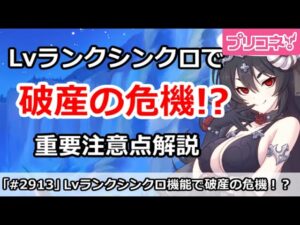 【プリコネ】超重要！Lvランクシンクロ報酬目当てで破産の危険！【プリンセスコネクト！】