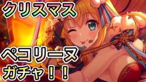 【プリコネR】「クリぼっちのクリスマス ペコリーヌ ガチャ！！」【プリンセスコネクト！】