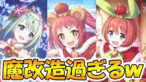 【プリコネR】クリスマス専用装備が魔改造過ぎてワロタ【クリスマスアヤネ】【クリスマスクルミ】 【クリスマスチカ】